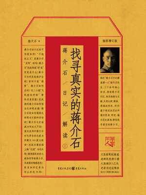 cover image of 找寻真实的蒋介石